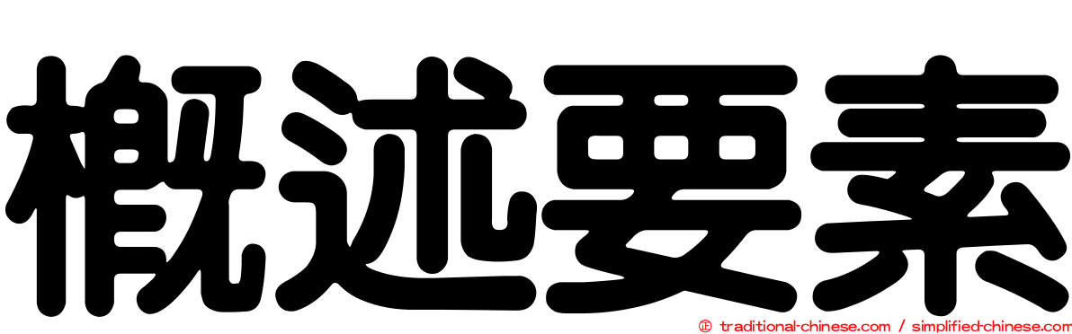 概述要素