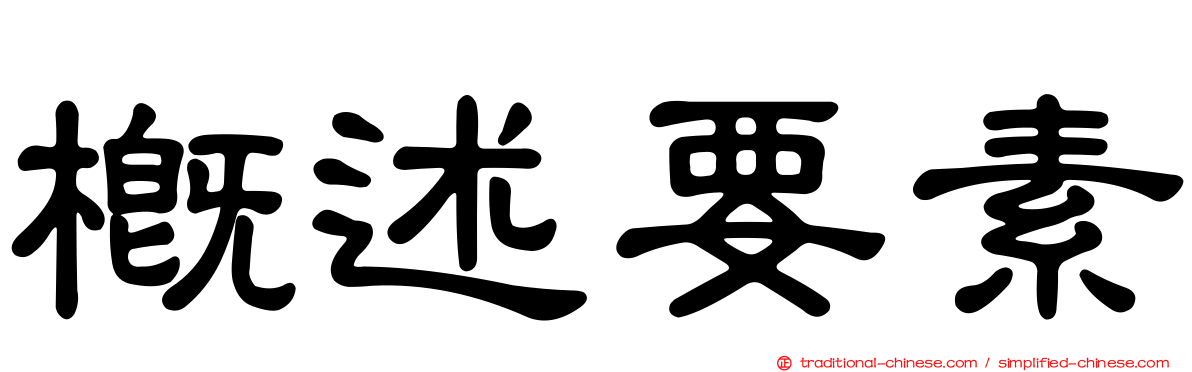 概述要素