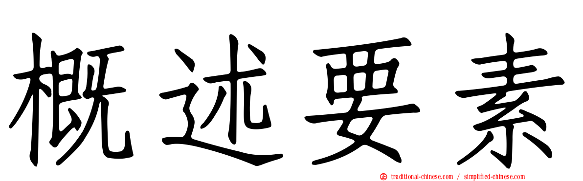 概述要素