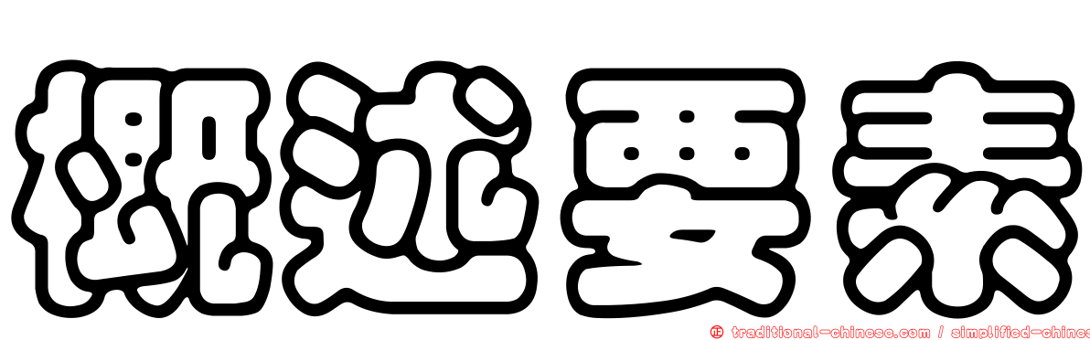 概述要素