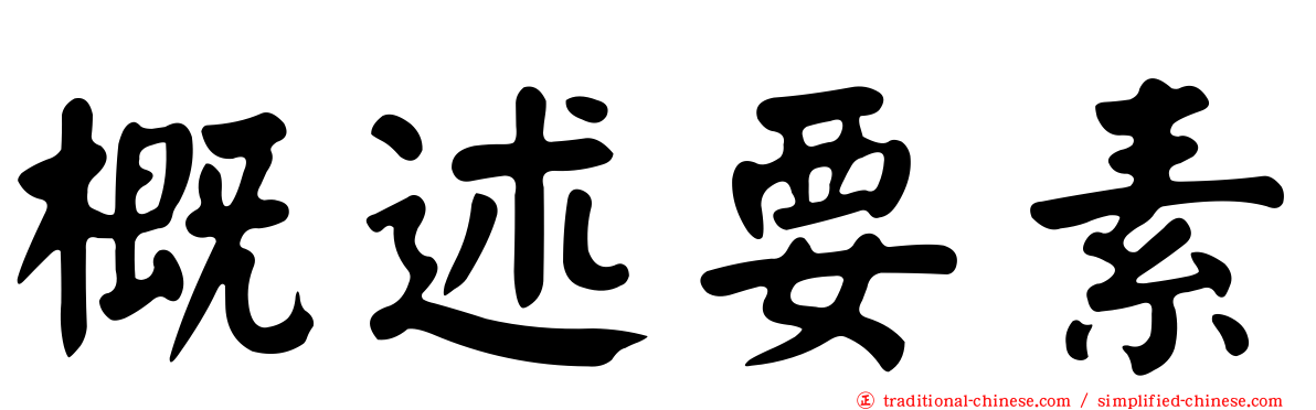 概述要素