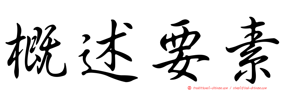 概述要素