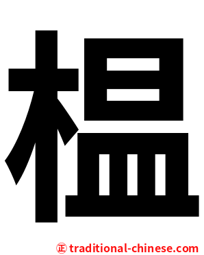 榅