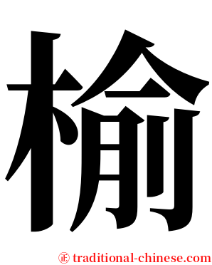 榆 serif font