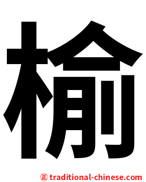 榆