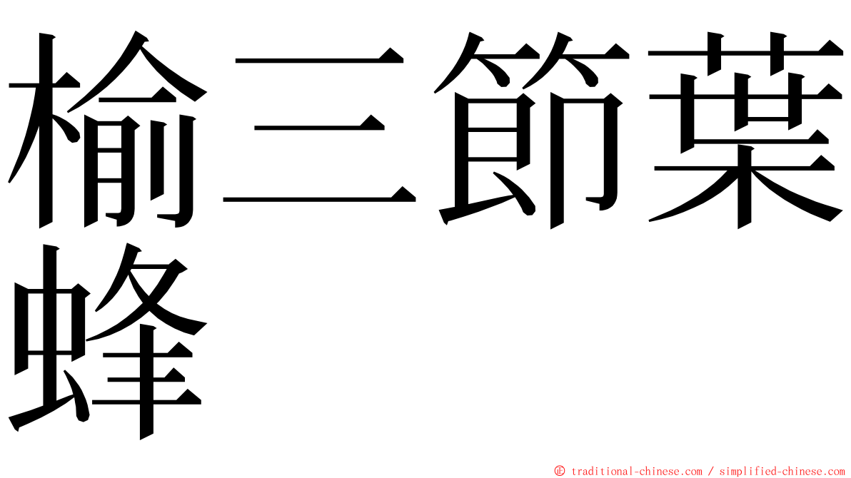 榆三節葉蜂 ming font