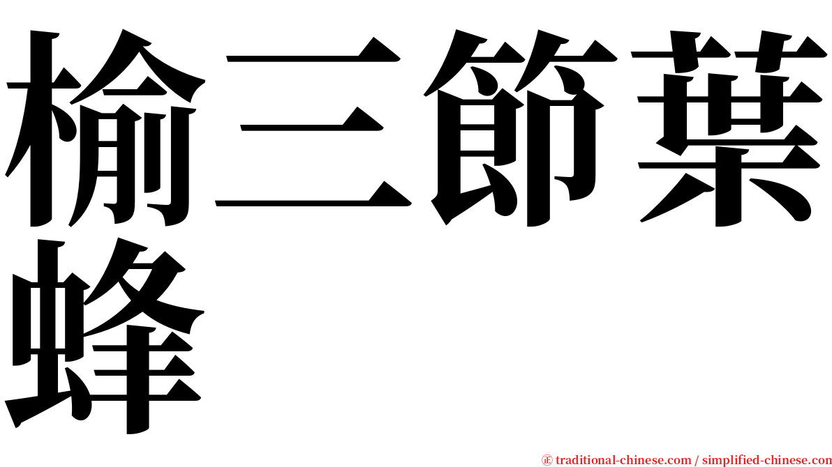 榆三節葉蜂 serif font