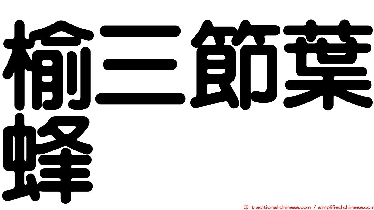 榆三節葉蜂