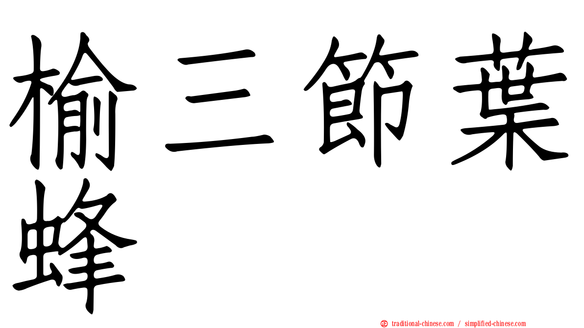 榆三節葉蜂