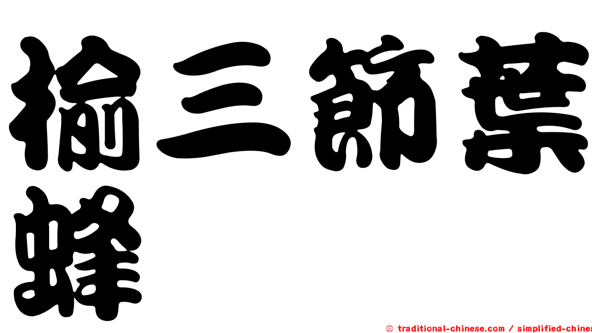 榆三節葉蜂