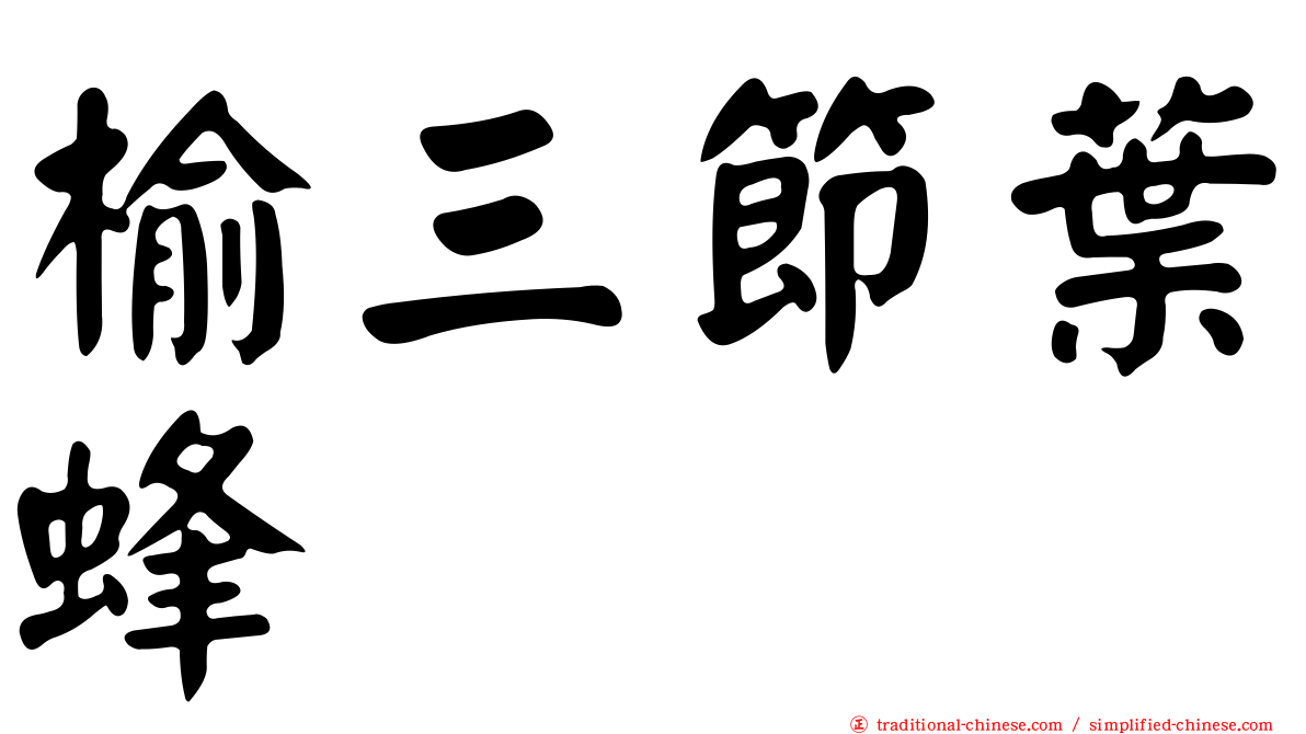 榆三節葉蜂