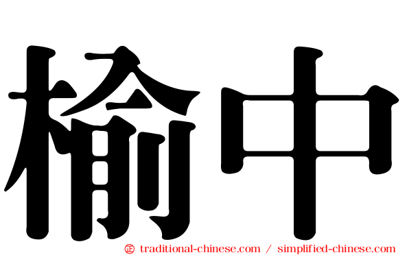 榆中