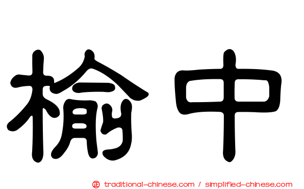 榆中