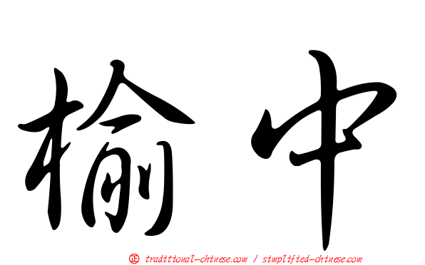榆中