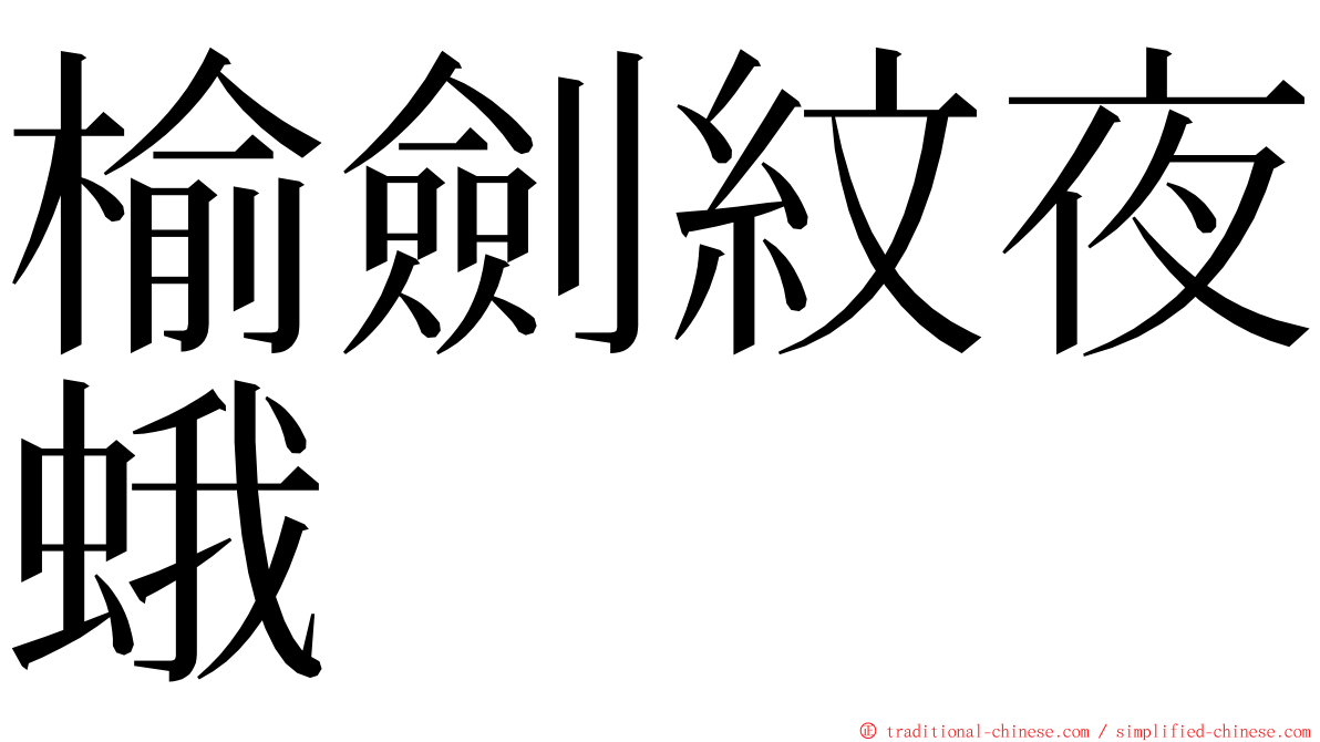 榆劍紋夜蛾 ming font