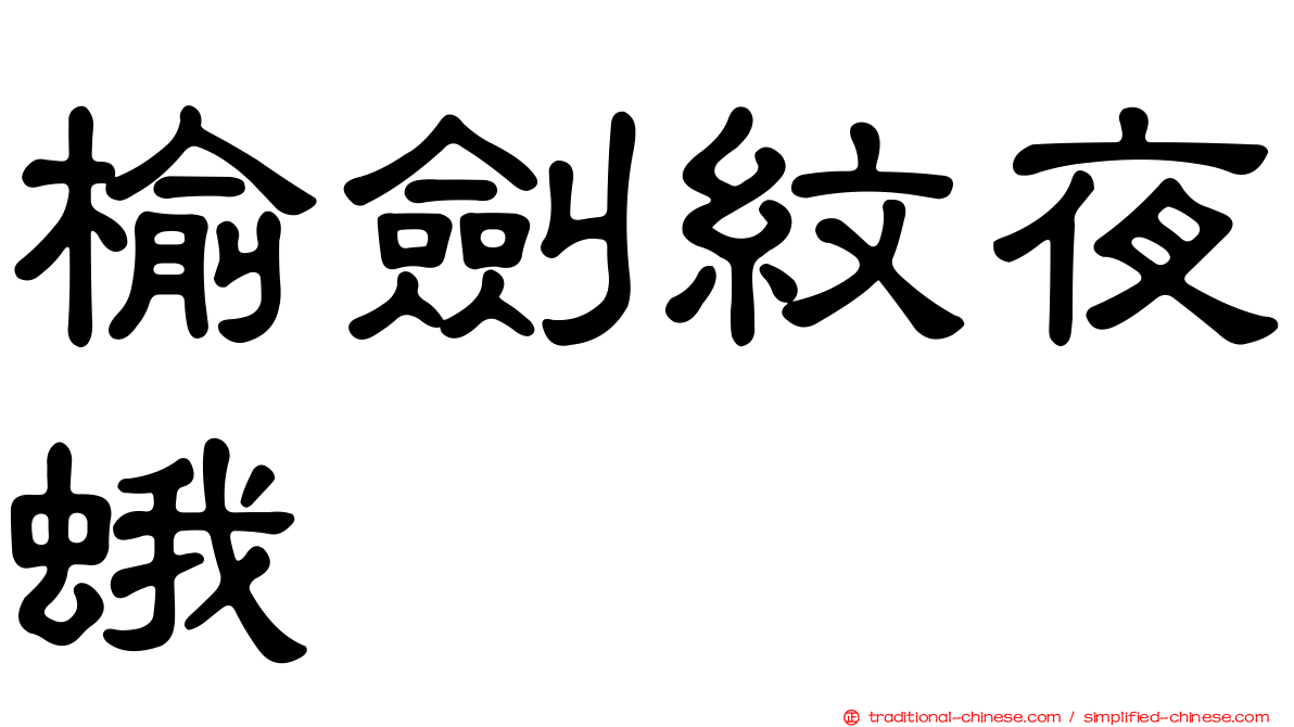 榆劍紋夜蛾