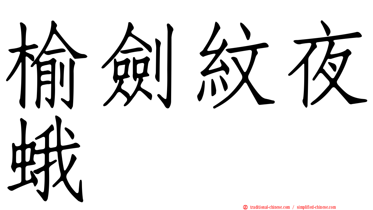 榆劍紋夜蛾