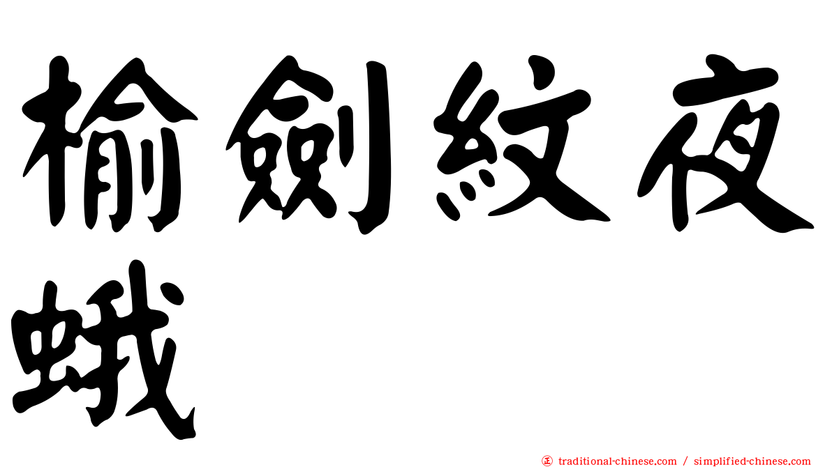 榆劍紋夜蛾