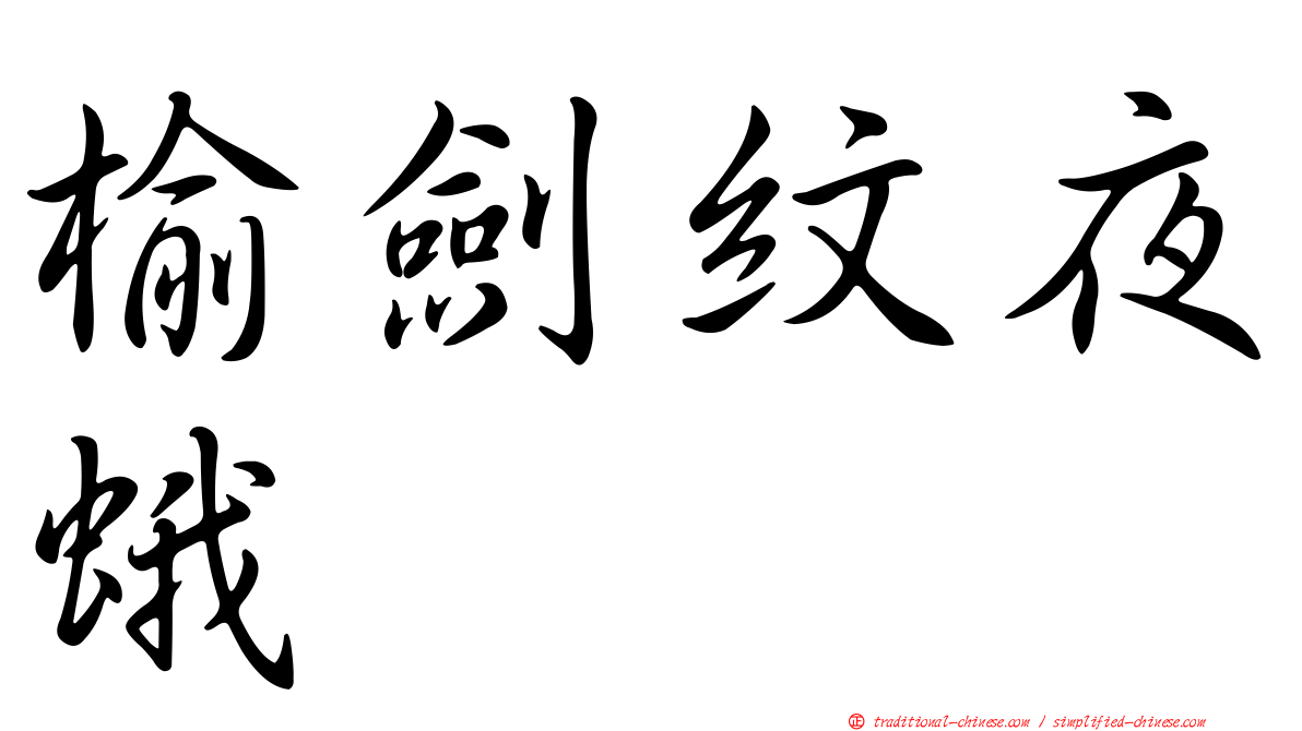 榆劍紋夜蛾