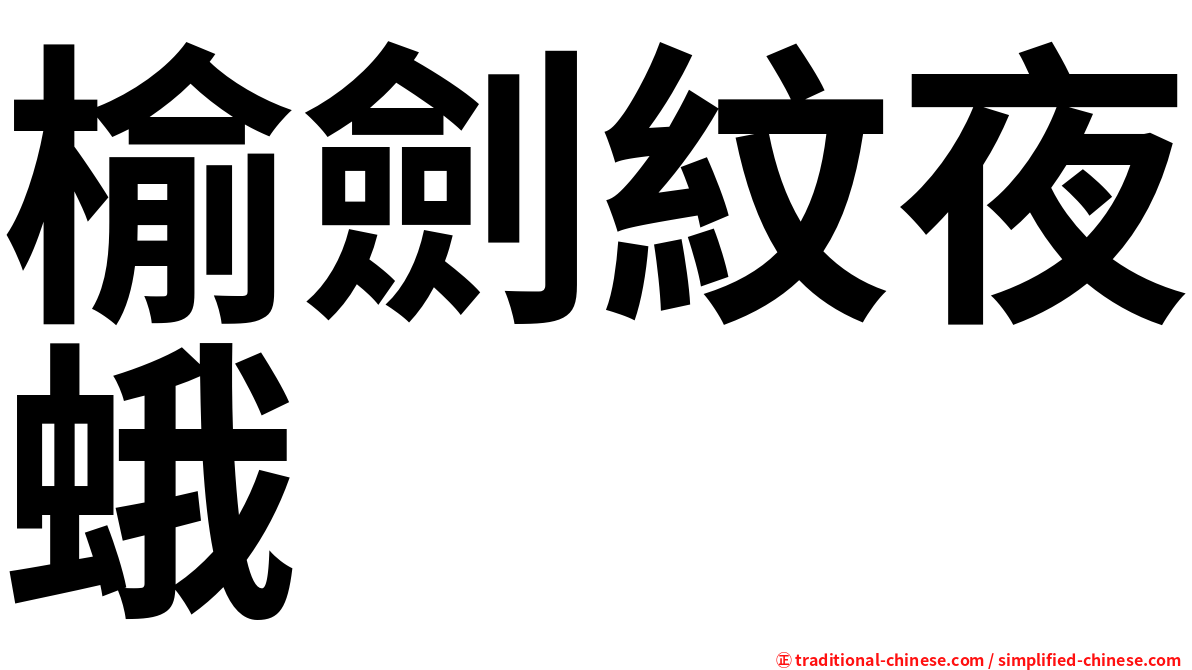榆劍紋夜蛾
