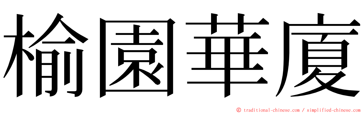 榆園華廈 ming font
