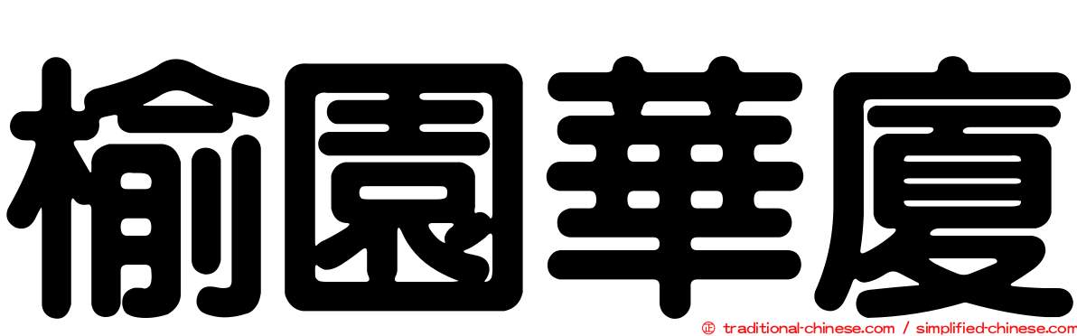 榆園華廈