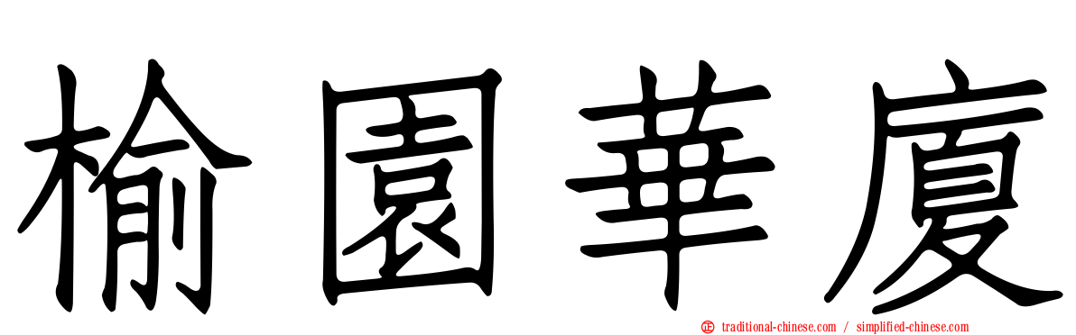 榆園華廈