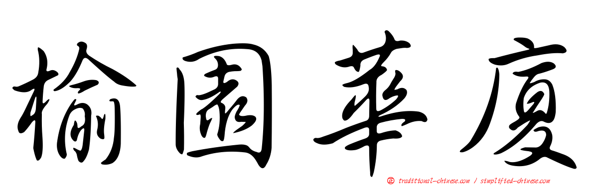 榆園華廈