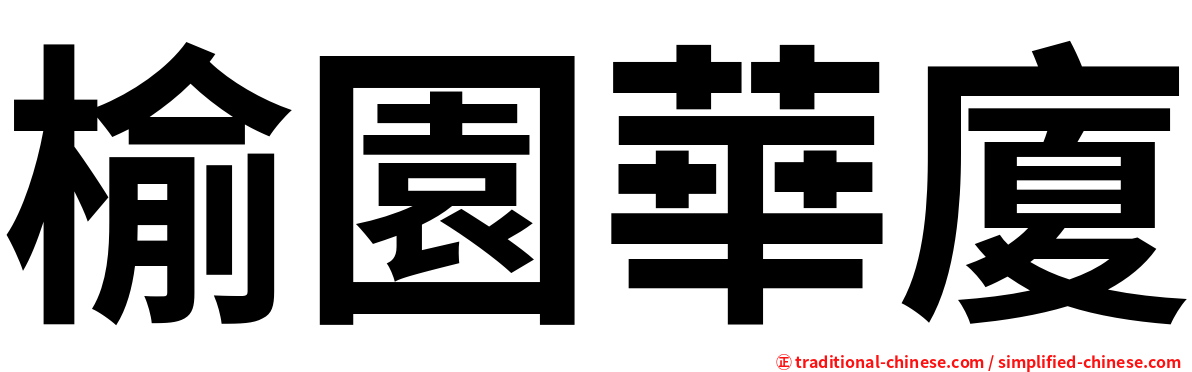榆園華廈