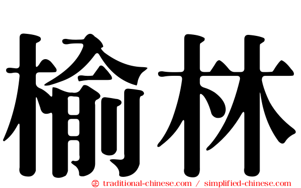 榆林