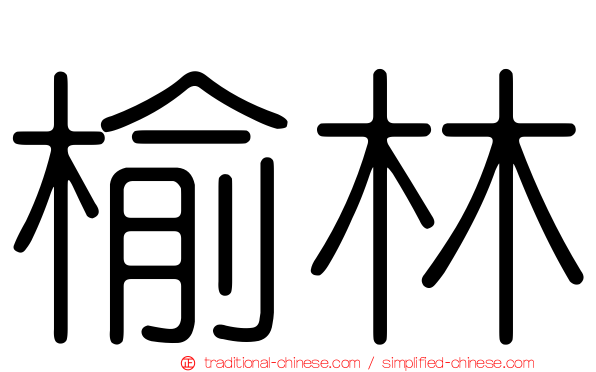 榆林