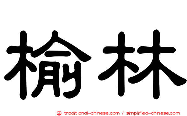 榆林
