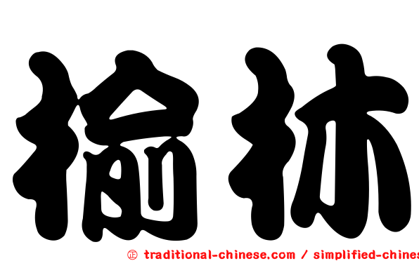 榆林