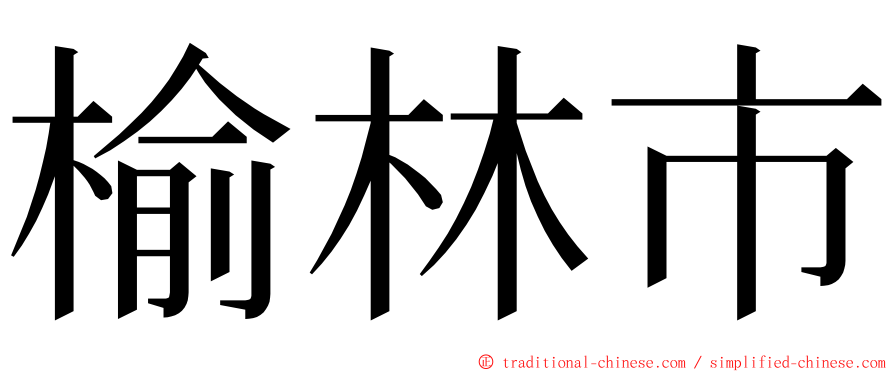 榆林市 ming font