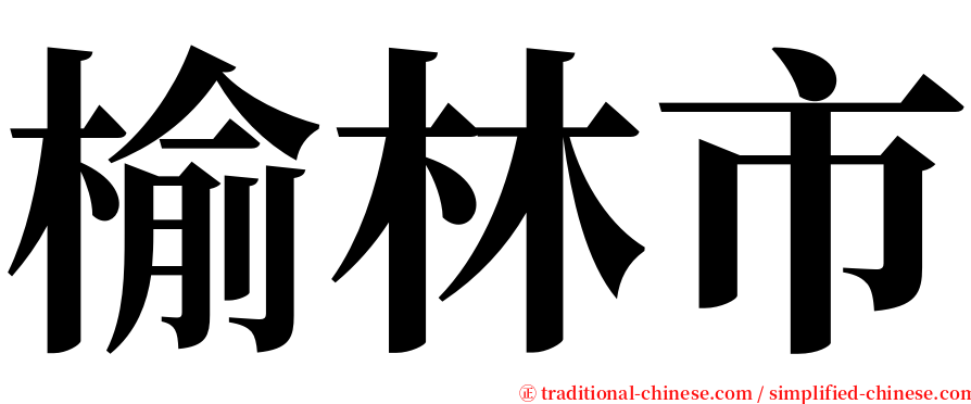 榆林市 serif font