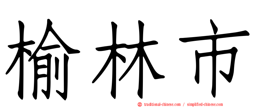 榆林市