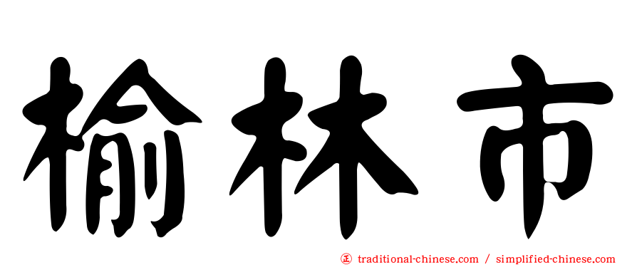 榆林市