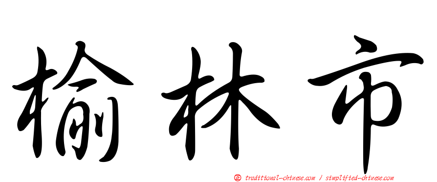 榆林市