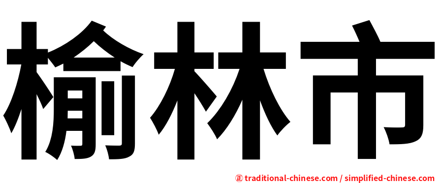 榆林市
