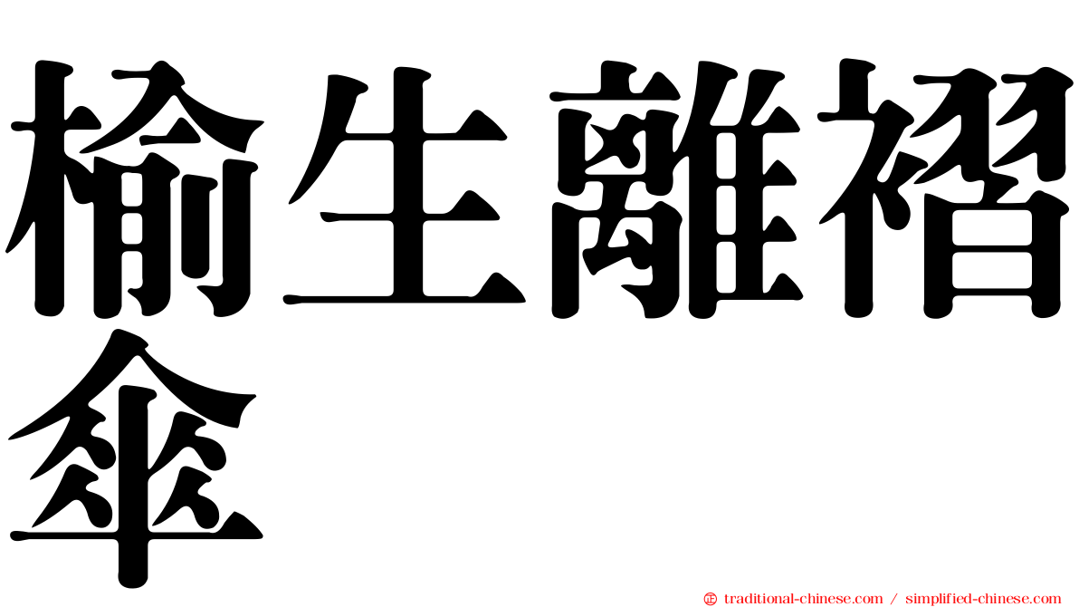 榆生離褶傘
