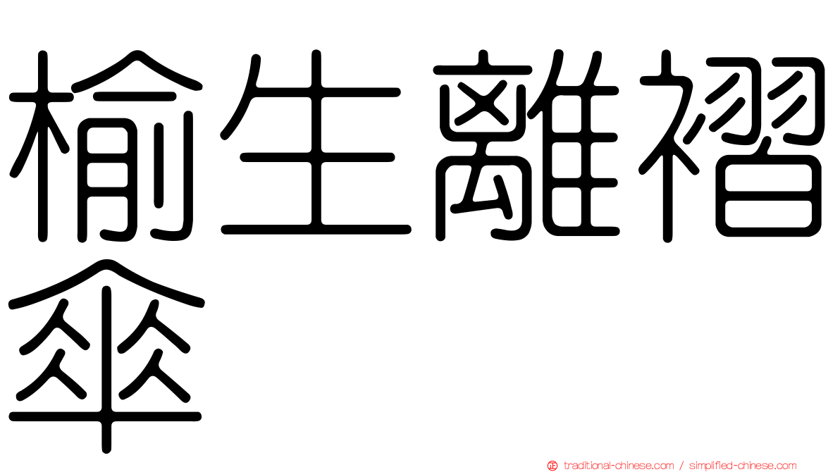 榆生離褶傘