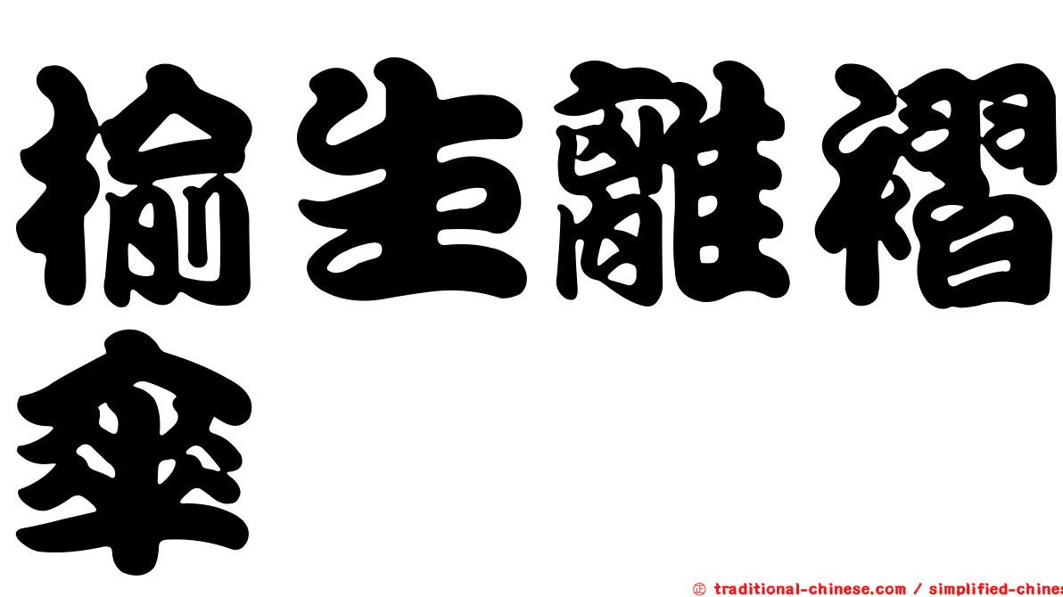 榆生離褶傘