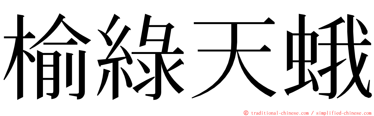 榆綠天蛾 ming font