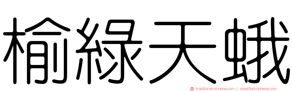 榆綠天蛾