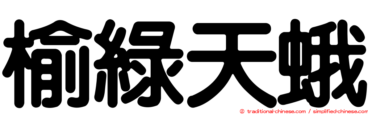 榆綠天蛾