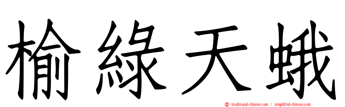 榆綠天蛾