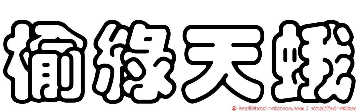 榆綠天蛾