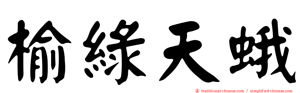 榆綠天蛾