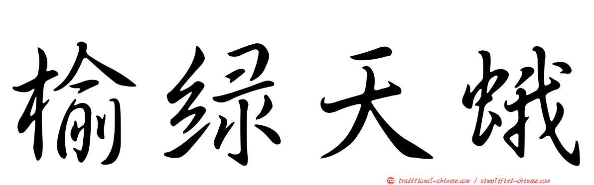 榆綠天蛾