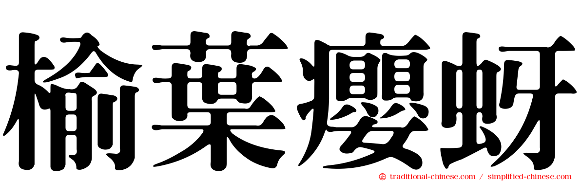 榆葉癭蚜